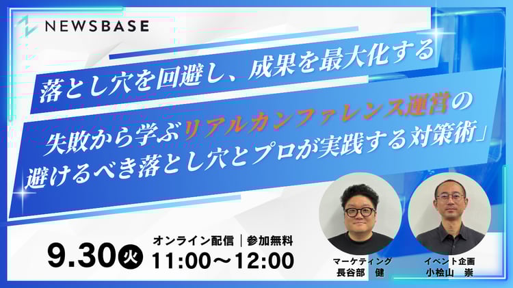 失敗から学ぶ！リアルカンファレンス運営の避けるべき落とし穴とプロが実践する対策術