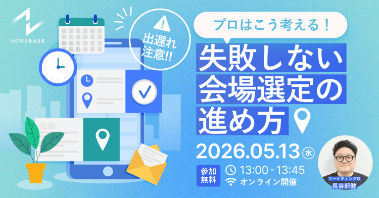 【出遅れ注意】プロはこう考える!失敗しない会場選定の進め方 【出遅れ注意】プロはこう考える!失敗しない会場選定の進め方