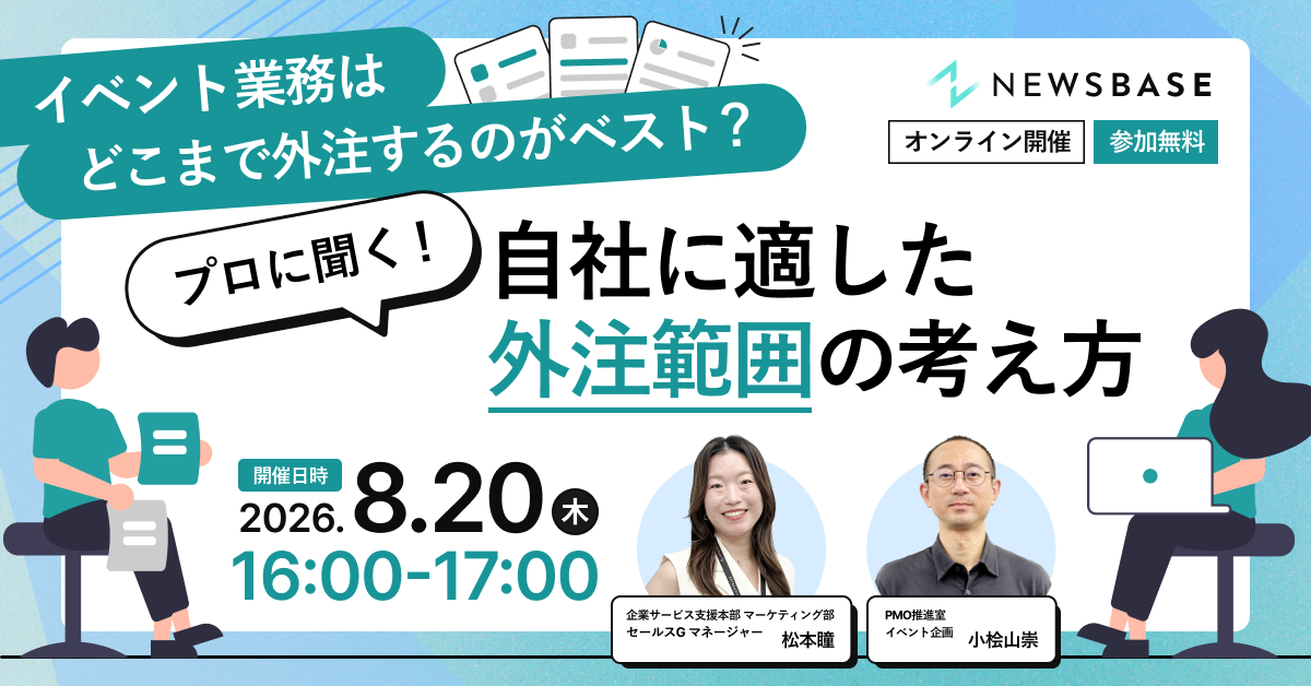 「イベント業務はどこまで外注するのがベスト？」プロに聞く自社に適した外注範囲の考え方