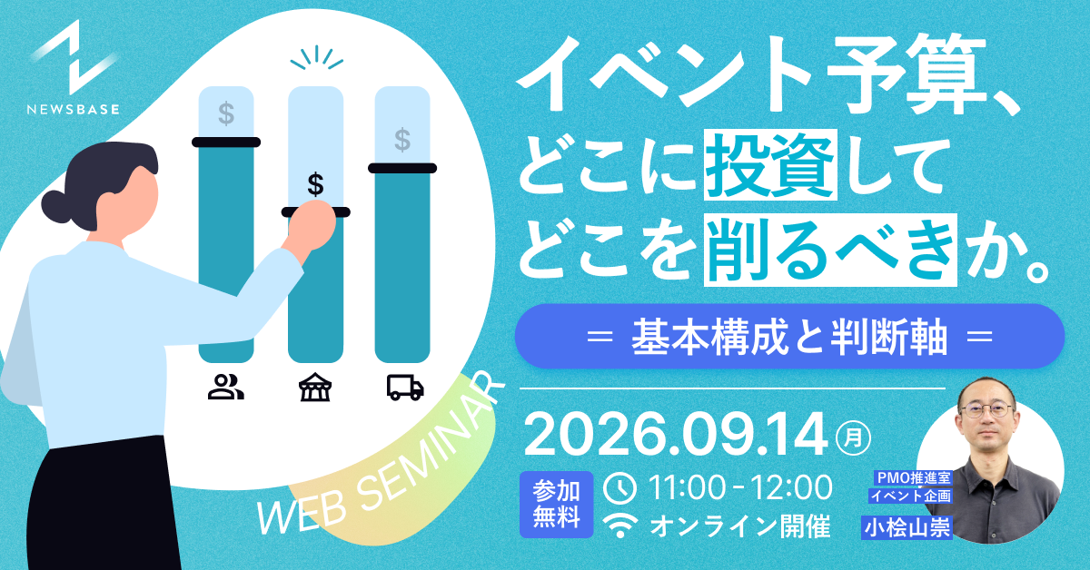 イベント予算、どこに投資してどこを削るべきか〜基本構成と判断軸〜