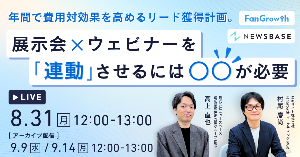 年間で費用対効果を高めるリード獲得計画。展示会×ウェビナーを「連動」させるには◯◯が必要