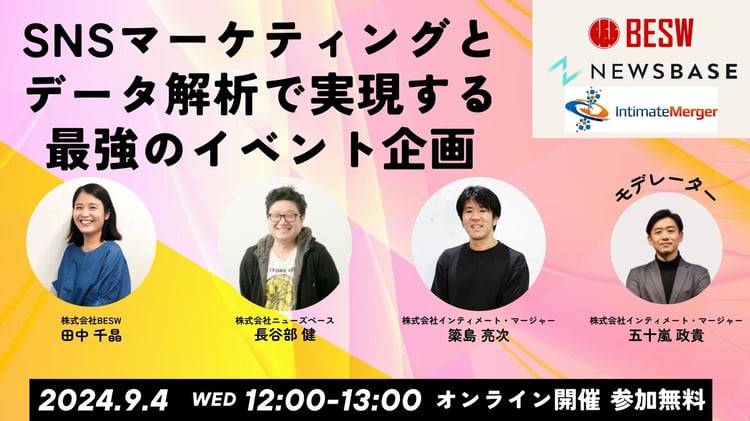 SNSマーケティングとデータ解析で実現する最強のイベント企画