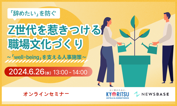 「辞めたい」を防ぐ Z世代を惹きつける職場文化づくり