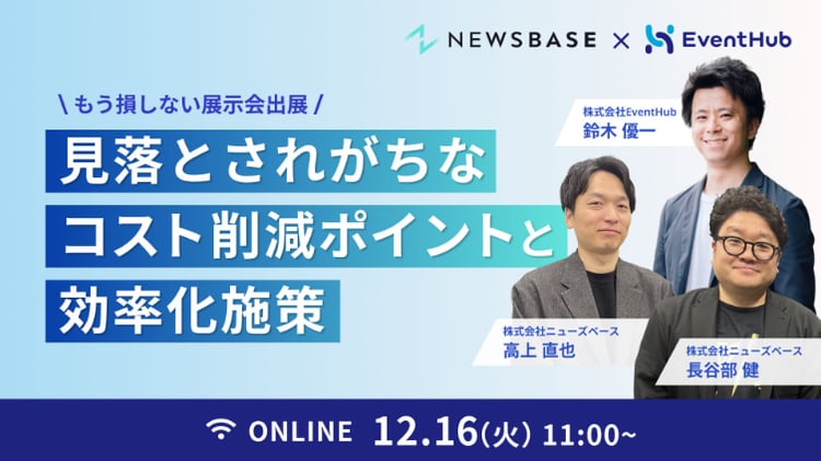 もう損しない展示会出展！見落とされがちなコスト削減ポイントと効率化施策