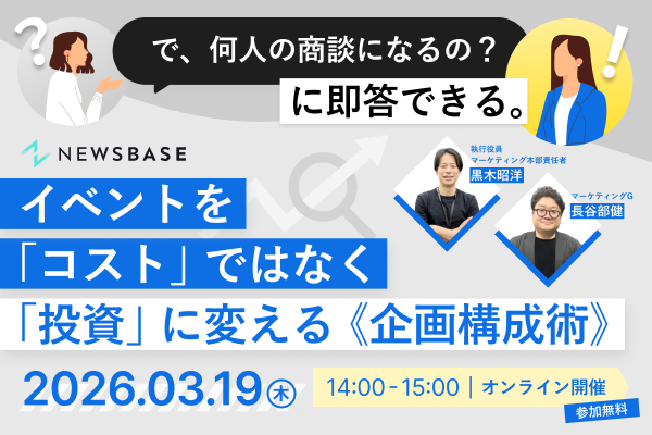 「で、何人の商談になるの？」に即答できる。イベントを「コスト」ではなく「投資」に変える企画構成術
