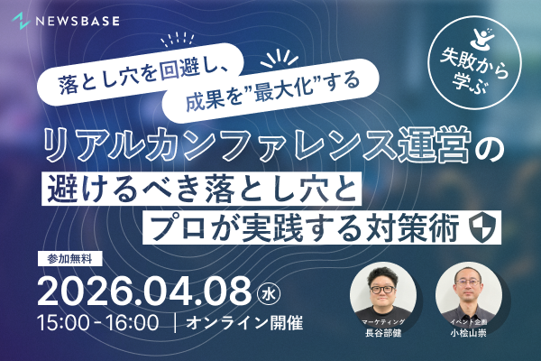 【見逃し配信】失敗から学ぶ！リアルカンファレンス運営の避けるべき落とし穴とプロが実践する対策術