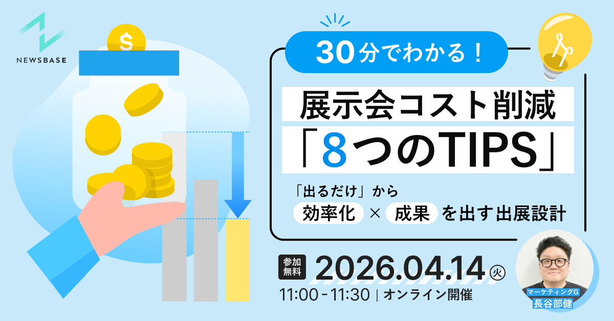 【30分でわかる】展示会コスト削減8つのTIPS　「出るだけ」から効率化×成果を出す出展設計