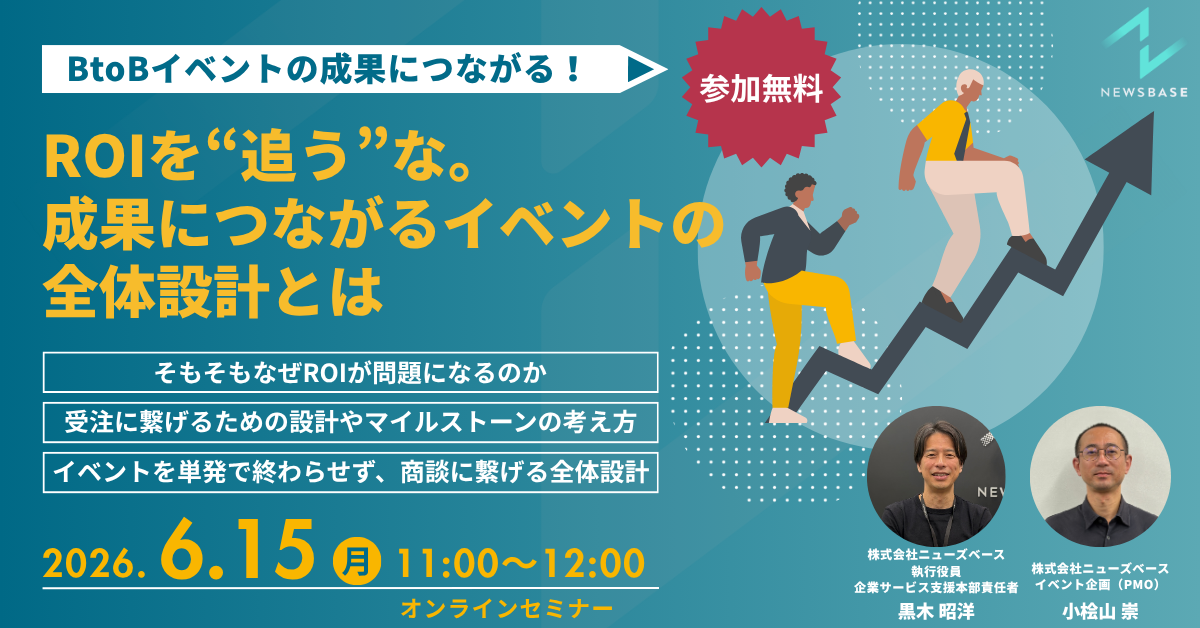 ROIを“追う”な。 成果につながるイベントの全体設計とは