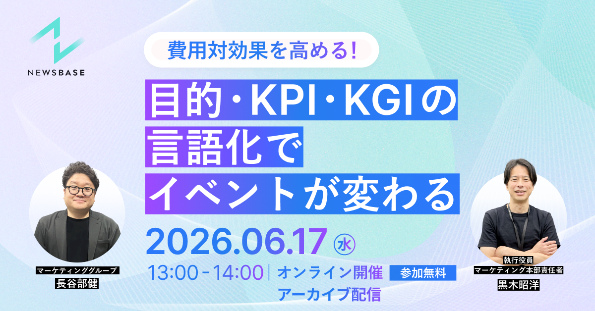 【費用対効果を高める！】目的・KPI・KGIの言語化でイベントが変わる