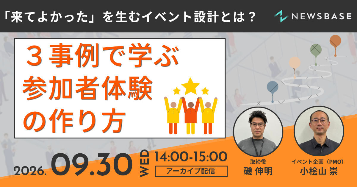 「来てよかった」を生むイベント設計とは？ 3事例で学ぶ参加者体験の作り方