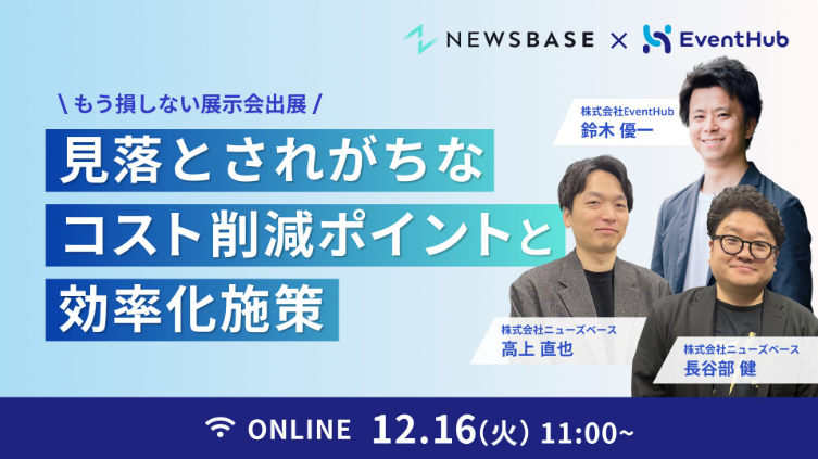 もう損しない展示会出展！見落とされがちなコスト削減ポイントと効率化施策